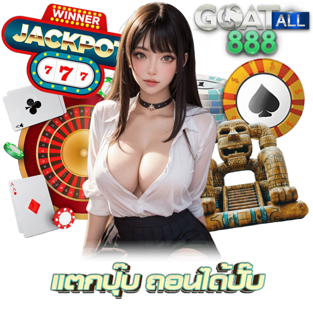 GOATALL888 คาสิโน
